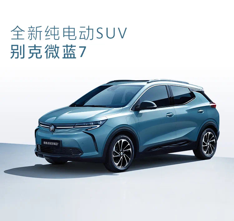 搭LG电池/续航500km 别克纯电SUV微蓝7将于年内发布