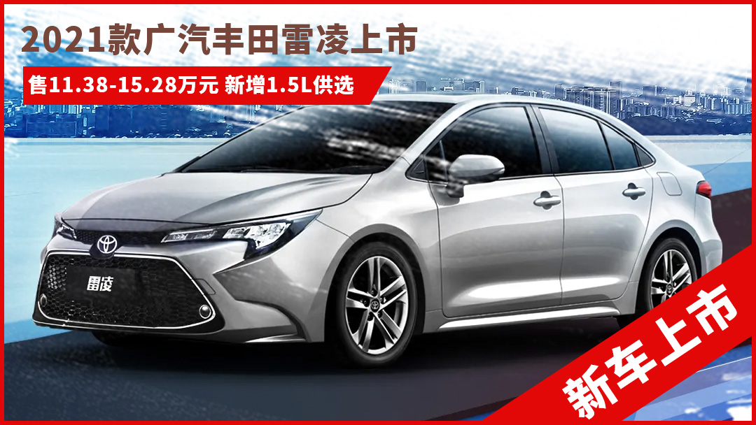 售11.38-15.28万元 2021款广汽丰田雷凌上市 新增1.5L发动机版本