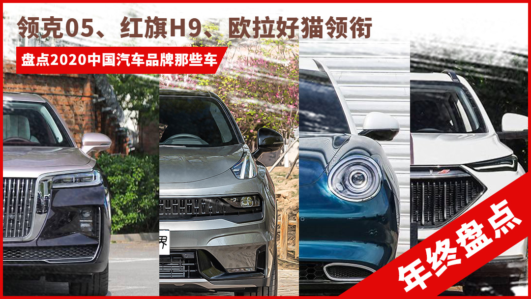 领克05、红旗H9、欧拉好猫领衔，盘点2020中国汽车品牌那些车