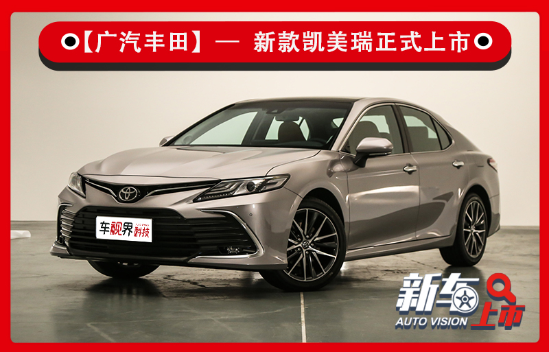 新款广汽丰田凯美瑞上市 配置升级/新增车身颜色 17.98万元起售