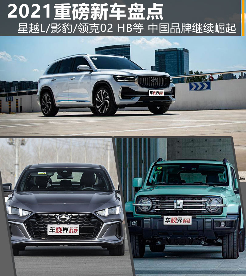 2021重磅新车盘点：星越L/影豹/领克02 HB等 中国品牌继续崛起