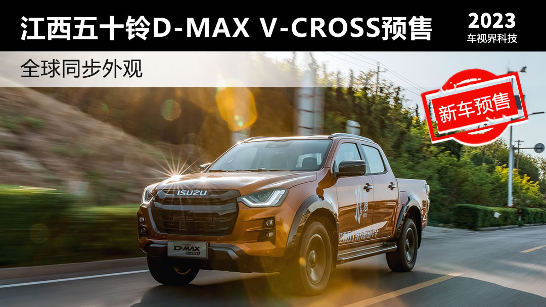 设计更加乘用车化 江西五十铃D-MAX V-CROSS开启预售