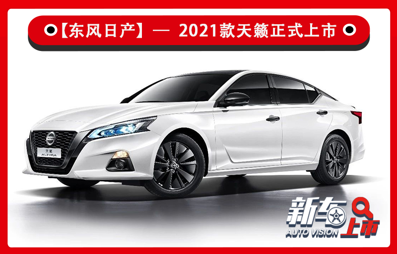 北京时间10月30日,2021款东风日产天籁正式上市,新车共推出6款车型